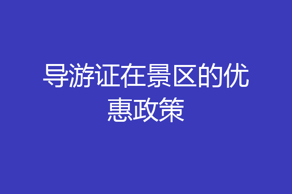 导游证在景区的优惠政策