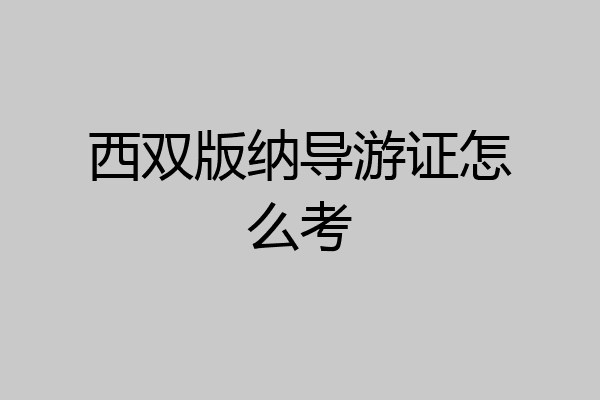 西双版纳导游证怎么考