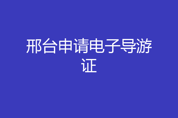 邢台申请电子导游证