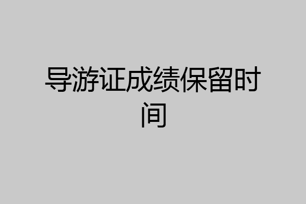 导游证成绩保留时间