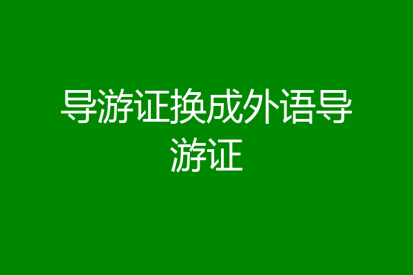 导游证换成外语导游证