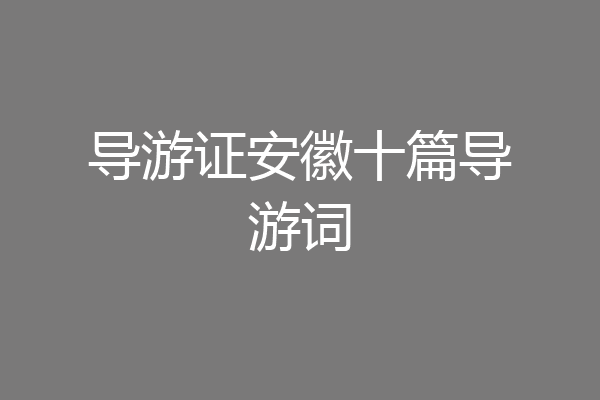 导游证安徽十篇导游词