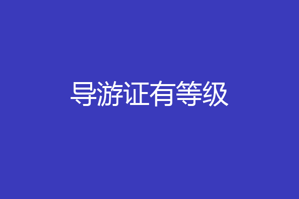 导游证有等级