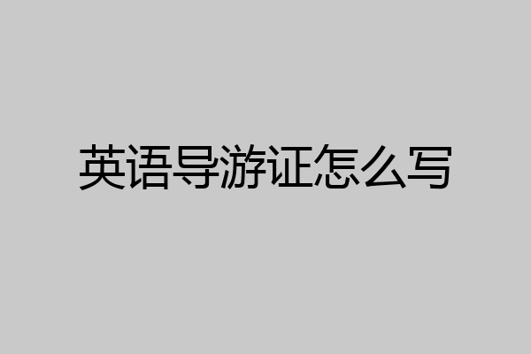 英语导游证怎么写