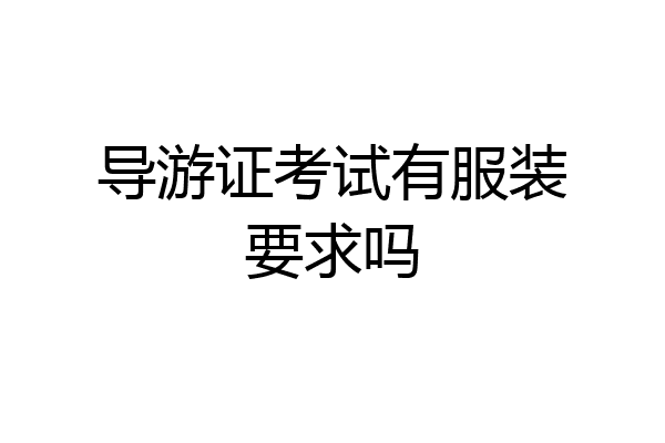 导游证考试有服装要求吗