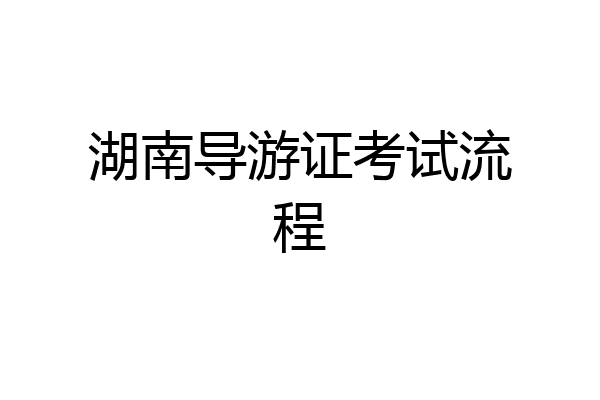 湖南导游证考试流程