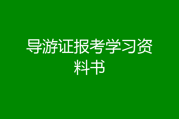 导游证报考学习资料书