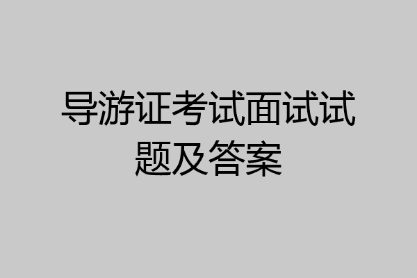 导游证考试面试试题及答案