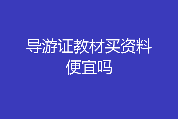 导游证教材买资料便宜吗