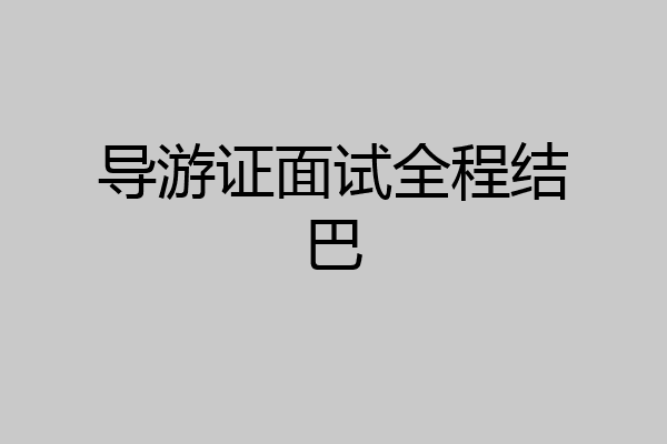 导游证面试全程结巴