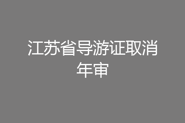 江苏省导游证取消年审