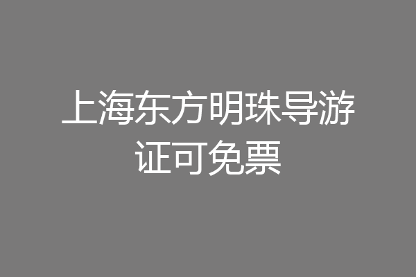 上海东方明珠导游证可免票