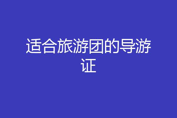 适合旅游团的导游证