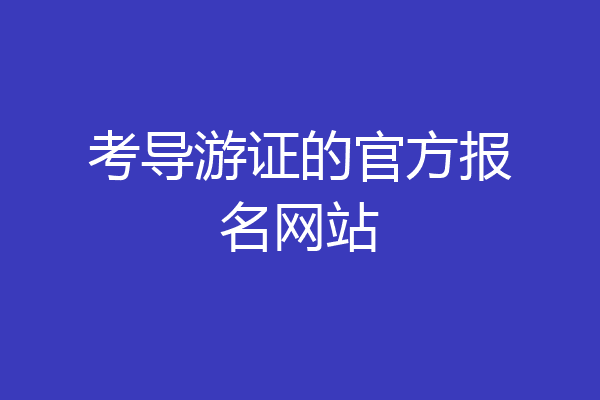 考导游证的官方报名网站