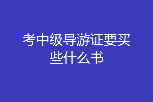 考中级导游证要买些什么书