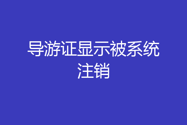 导游证显示被系统注销