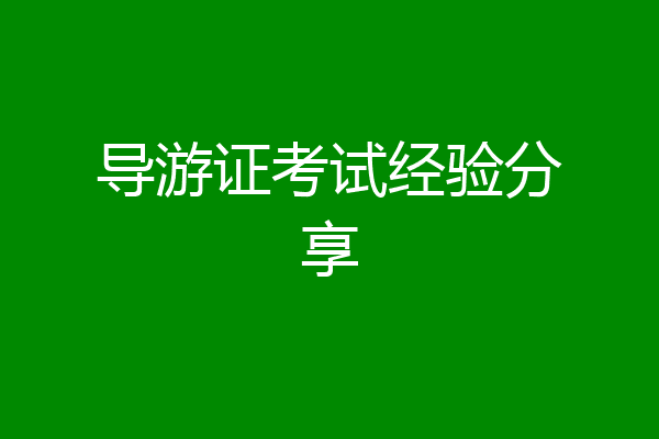 导游证考试经验分享