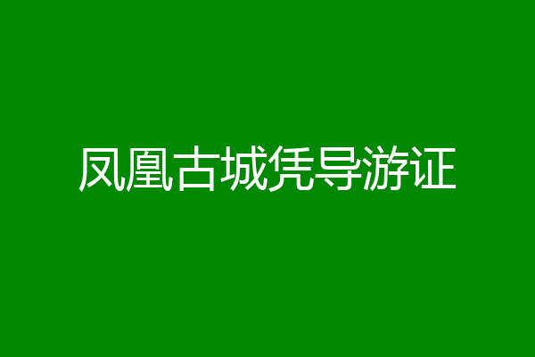 凤凰古城凭导游证