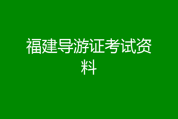 福建导游证考试资料