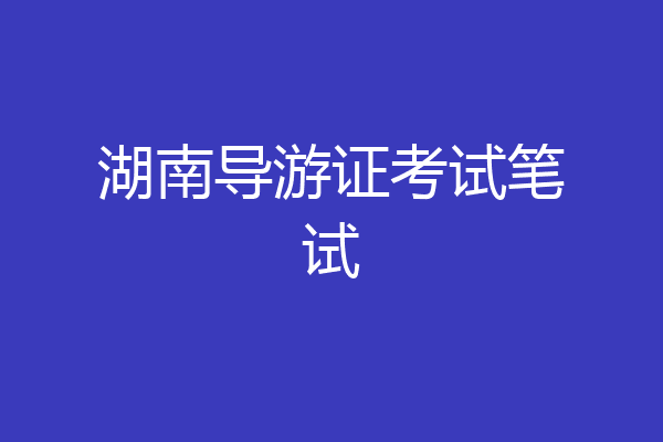 湖南导游证考试笔试
