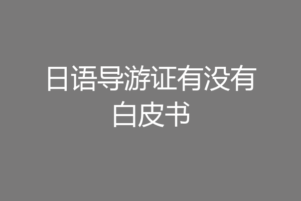 日语导游证有没有白皮书