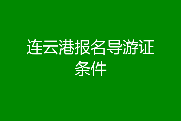 连云港报名导游证条件