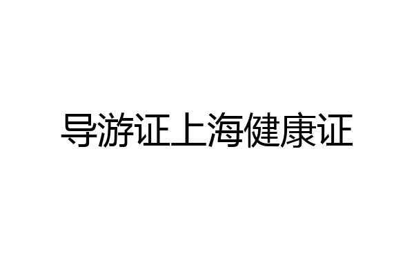 导游证上海健康证