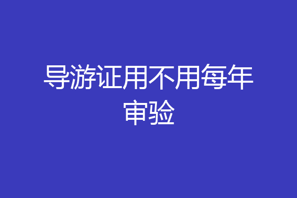 导游证用不用每年审验
