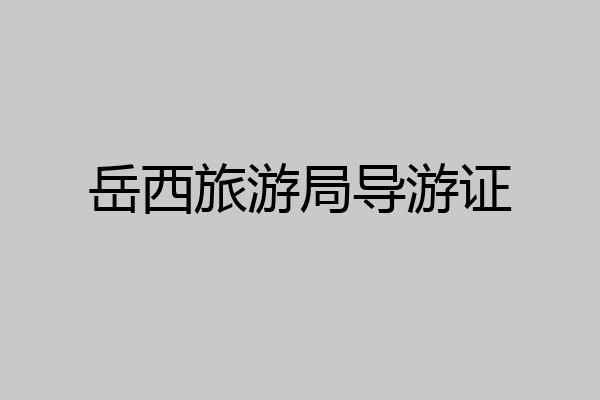 岳西旅游局导游证