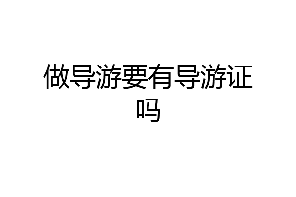 做导游要有导游证吗