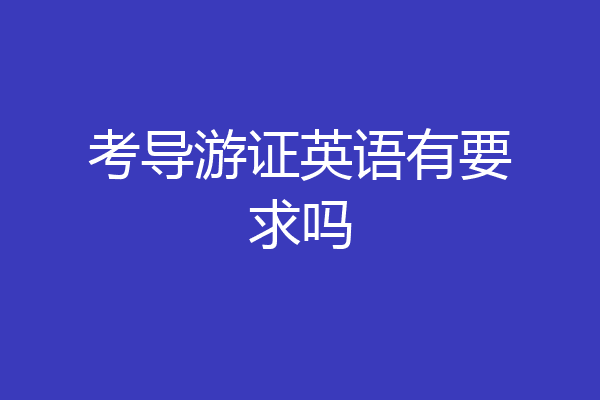 考导游证英语有要求吗