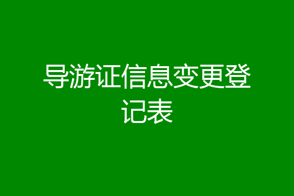 导游证信息变更登记表