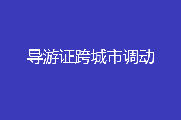 导游证跨城市调动
