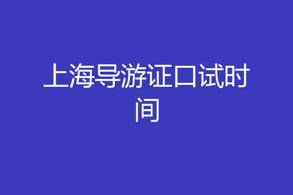 上海导游证口试时间