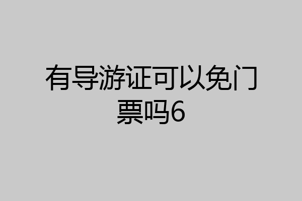 有导游证可以免门票吗6