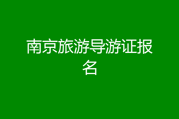 南京旅游导游证报名