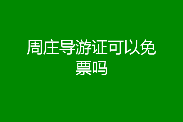 周庄导游证可以免票吗