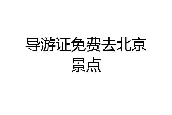 导游证免费去北京景点