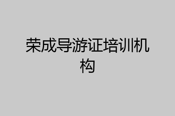 荣成导游证培训机构