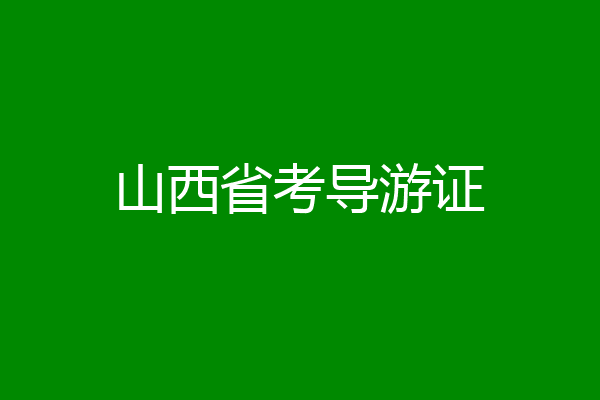 山西省考导游证
