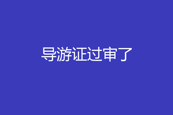 导游证过审了