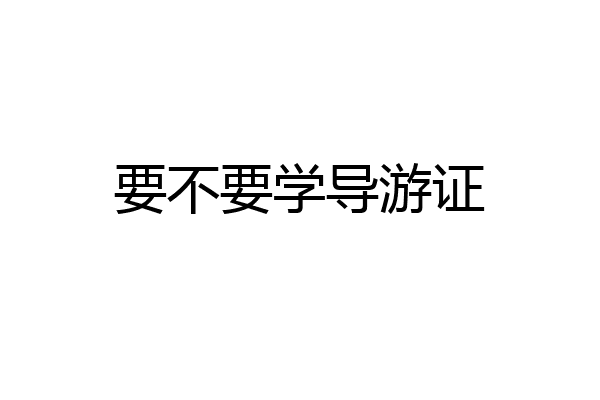 要不要学导游证