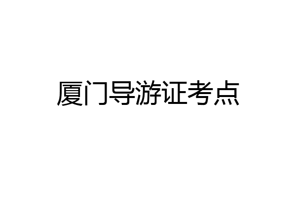 厦门导游证考点