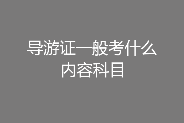 导游证一般考什么内容科目
