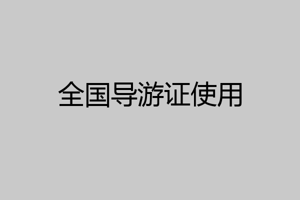 全国导游证使用