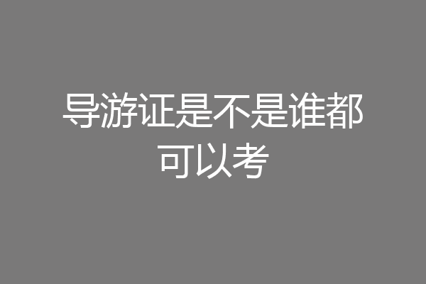 导游证是不是谁都可以考