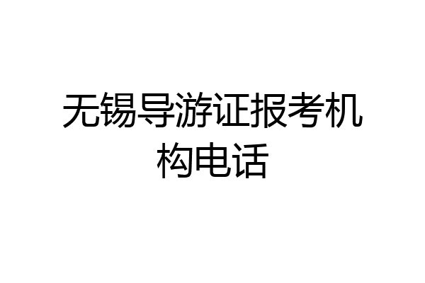 无锡导游证报考机构电话