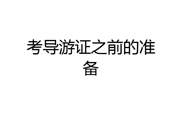 考导游证之前的准备