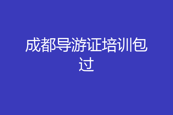 成都导游证培训包过