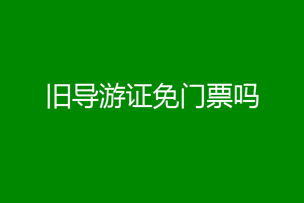 旧导游证免门票吗